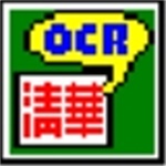 清华ocr文字识别软件免费下载 v9.0 官方版 