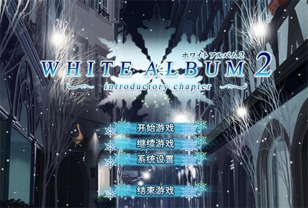 白色相簿2汉化版下载 硬盘版