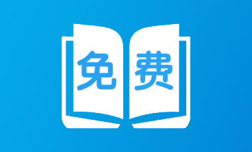 免费阅读小说app