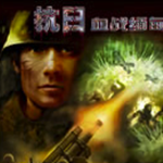 《抗日：血战缅甸》免安装版 最新版 