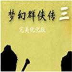 梦幻群侠传3官方下载 正式版 