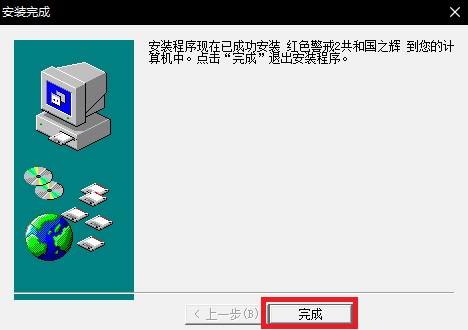 红警2共和国之辉下载