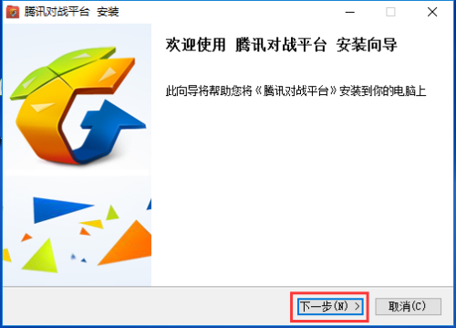 QQ对战平台安装步骤1