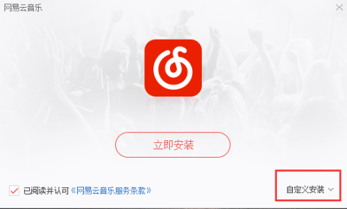 网易云音乐电脑版安装步骤1