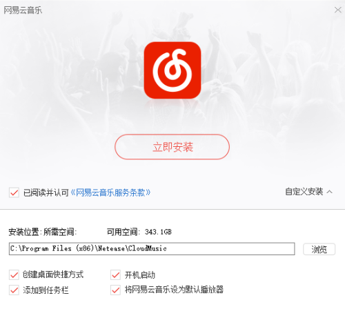 网易云音乐电脑版安装步骤2