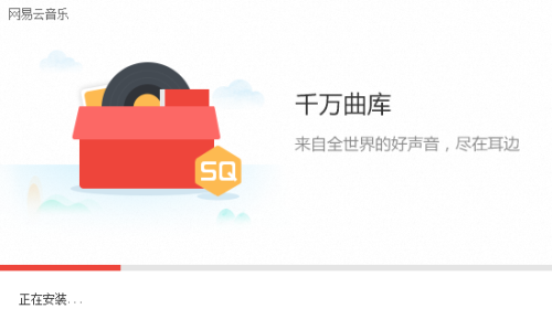 网易云音乐电脑版安装步骤3