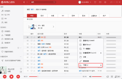 网易云音乐歌曲下载方法2