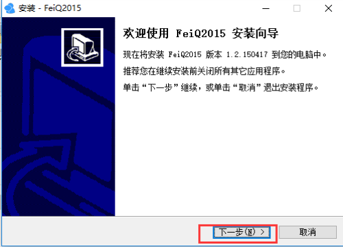 飞秋2015安装步骤3