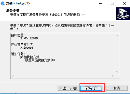 飞秋2015安装步骤7