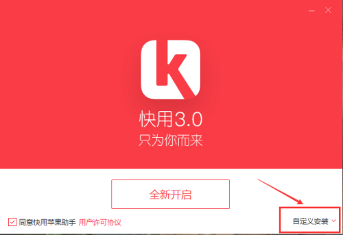 快用苹果助手安装步骤1
