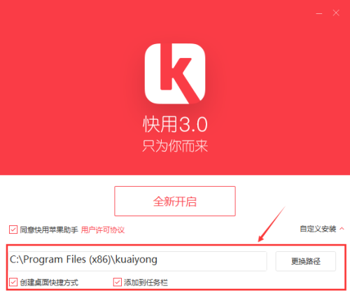 快用苹果助手安装步骤2