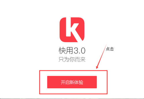 快用苹果助手安装步骤4
