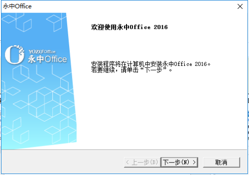 永中Office免费版安装方法1