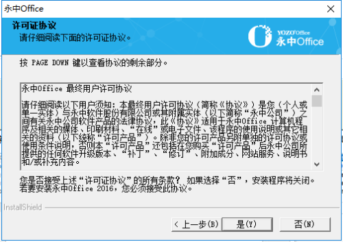永中Office免费版安装方法2