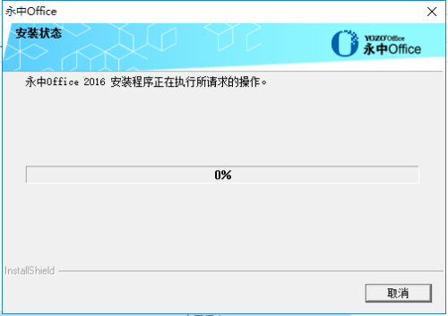 永中Office免费版安装方法7