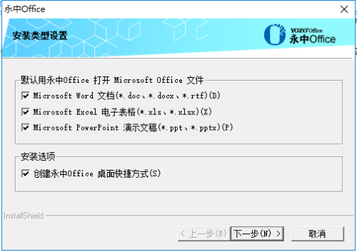 永中Office免费版安装方法8