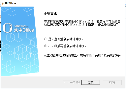 永中Office免费版安装方法9