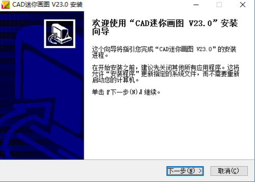 迷你CAD安装步骤1