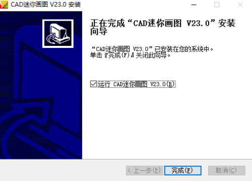 迷你CAD安装步骤4