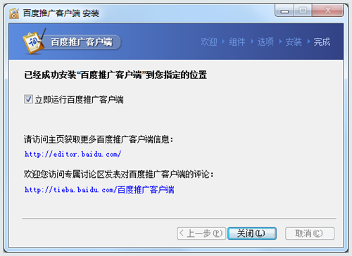 百度推广客户端安装步骤6