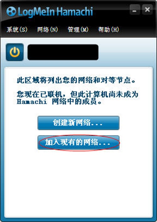 hamachi使用方法5