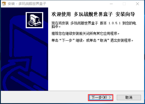 战舰世界盒子安装步骤1
