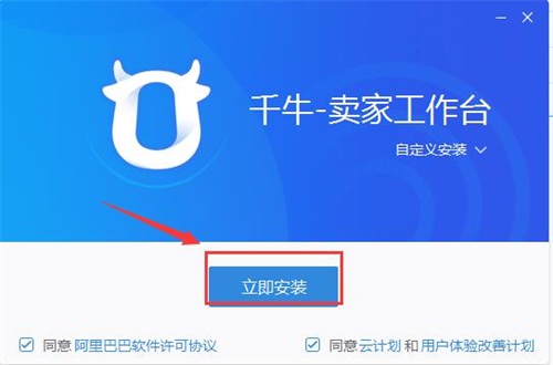 千牛工作台安装步骤2