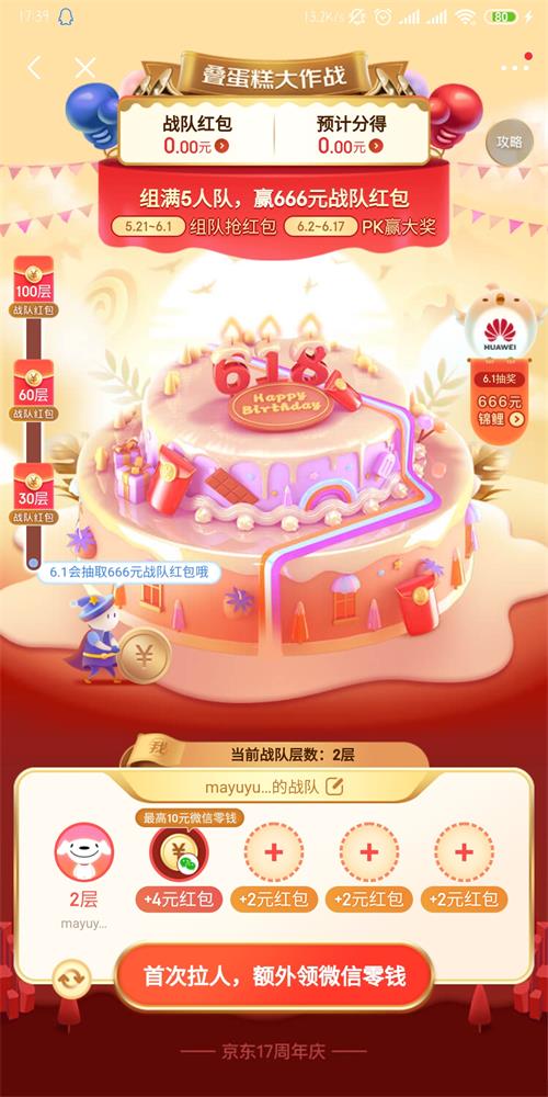 京东618叠蛋糕活动