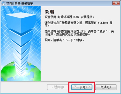 时间计算器官方版安装步骤1