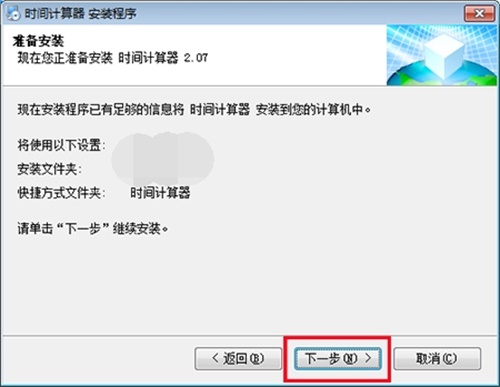 时间计算器官方版安装步骤4