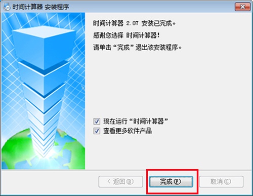 时间计算器官方版安装步骤5