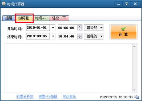 时间计算器电脑版使用方法3
