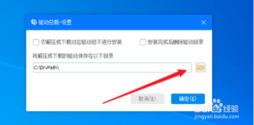 驱动总裁如何找到驱动下载的目录4