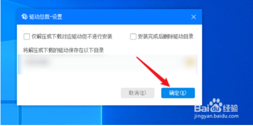 驱动总裁如何找到驱动下载的目录6