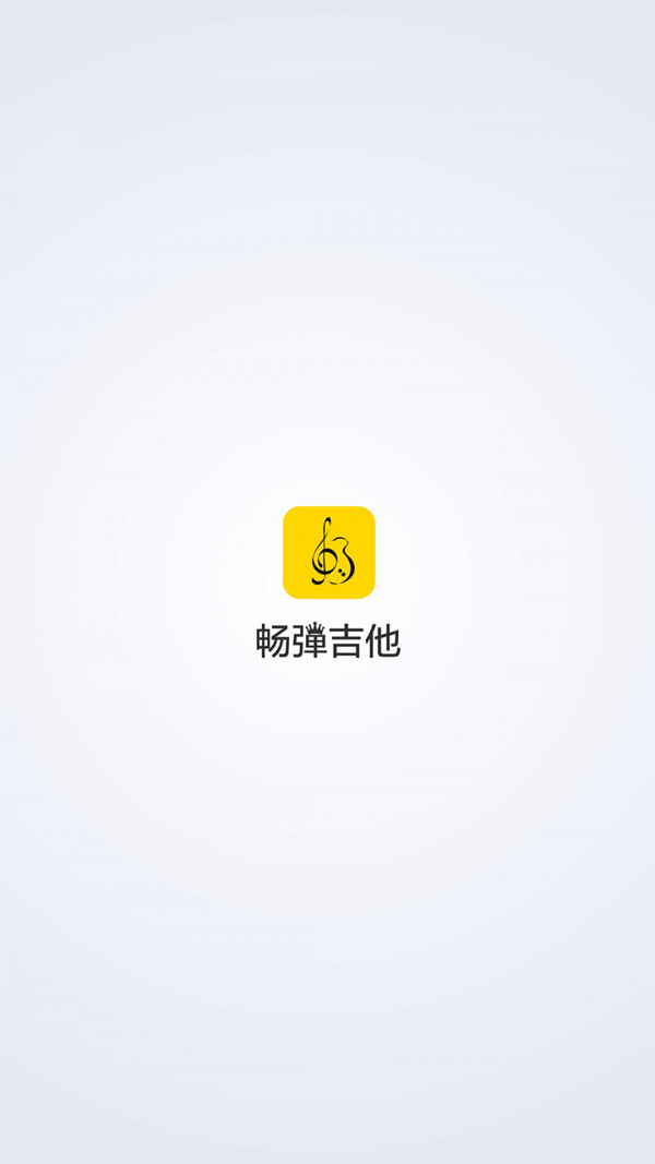 畅弹吉他app