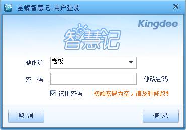 金蝶智慧记进销存免费版