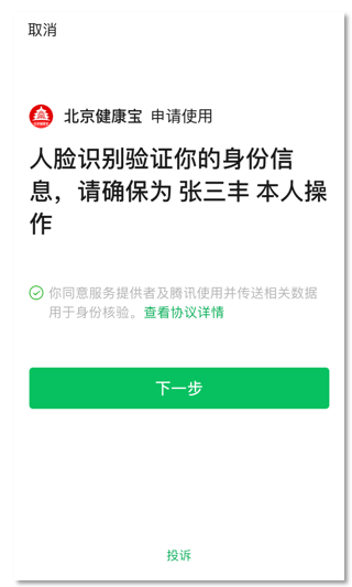 北京健康宝app