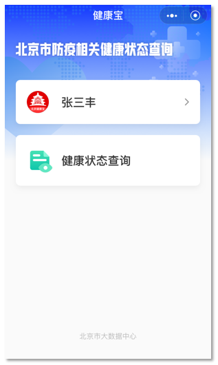 北京健康宝app