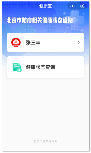 北京健康宝app