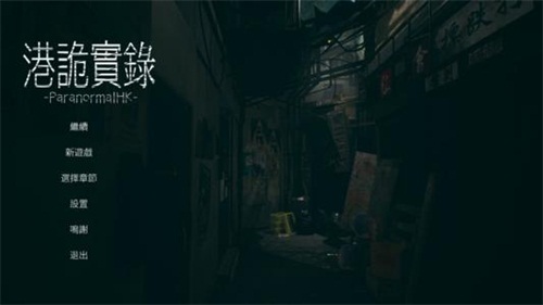 港诡实录中文版下载 电脑版