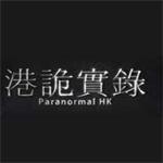 港诡实录中文版下载 电脑版 