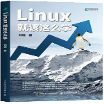 linux就该这么学pdf电子版下载 最新版