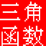三角函数计算器软件下载 v1.0 中文版 
