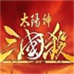 太阳神三国杀官方最新版下载 v2020 单机版 