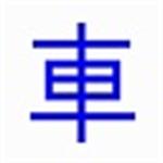 车贷计算器电脑版下载 2020 最新版