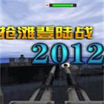 抢滩登陆战2012简体中文版下载 单机版