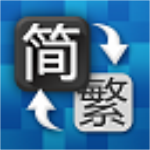 繁体字转换器下载 v1.0 免费版 