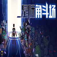 星际角斗场steam正版分流下载 中文版 