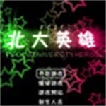 北大英雄2011官方下载 单机版 