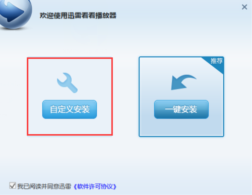 迅雷看看安装步骤2